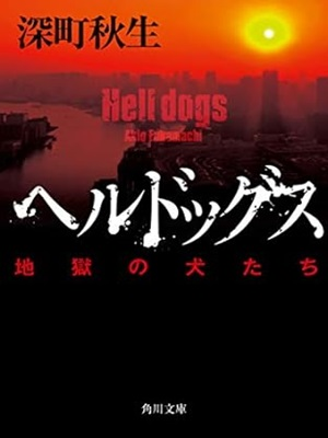 Akio Fukamachi [ Hell dogs ] Fiction JPN 2022
